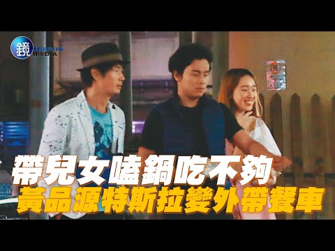 【探照鏡】帶兒女嗑鍋吃不夠 黃品源特斯拉變外帶餐車｜鏡週刊