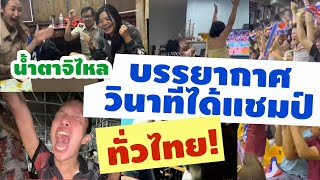 บรรยากาศการเชียร์วอลเลย์บอลนัดชิงแชมป์เอเชีย