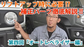 【ジムニーパーツ紹介】補正パーツはなぜ必要なの！？JB64をサスペンションでリフトアップする際に必要になるパーツの徹底解説！！第四回「オートレベライザー編」