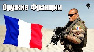 Стрелковое оружие армии Франции Стрелковое оружие армии Франции