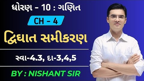 Std 10 | Maths | Chapter 4 | દ્વિઘાત સમીકરણ | Ex-4.3, Q-3,4,5 By Nishant Sir