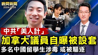 曝光！中共海外「美人計」、議員被下套；揭露中國「被精神病」內幕，爆料者失聯！美多名中國留學生涉毒，或被驅逐；23條首訴！香港起訴6人！【 #晚間新聞 】｜ #新唐人電視台