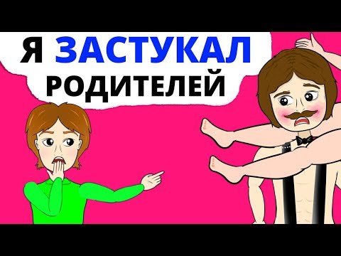 Вопрос: Как вести себя, если вы застали родителей, когда они занимались сексом?