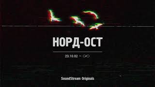 «НОРД-ОСТ. 23.10.2002 - ∞». Серия 3 «57 часов»