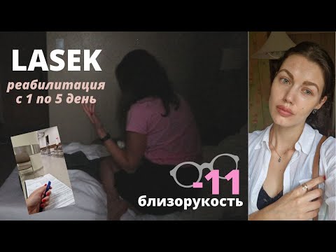 LASEK лазерная коррекция зрения при сильной близорукости минус 11. Реабилитация, мой опыт Ласек.