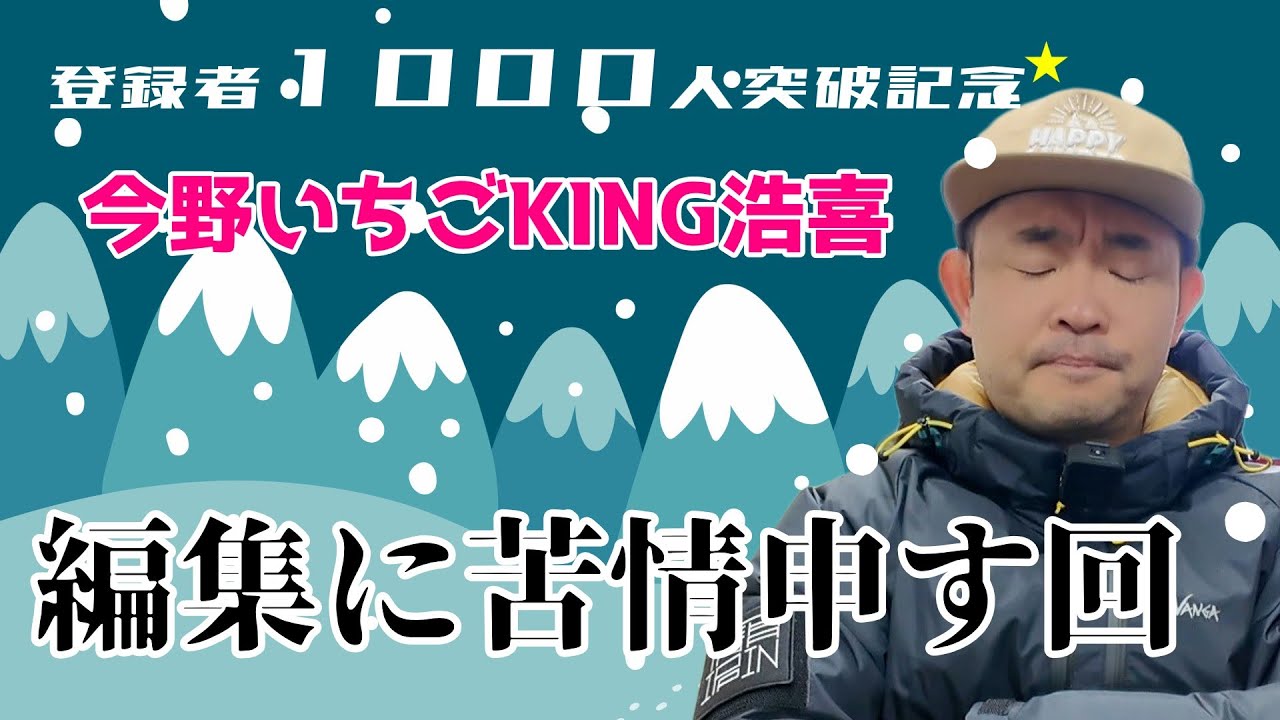 チャンネル登録者が１０００人を超えたのを記念し、コメント読みを始める今野いちごKING浩喜。視聴者の感想や質問に答えていくのだが、すぐに編集に対する文句となってしまうのだった。チャンネル存続の危機？？