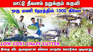 ஒரு மணி நேரத்தில் 1000 கிலோ மாட்டு தீவனம் நறுக்கும் கருவி | Cheapest Chaff Cutter Machine