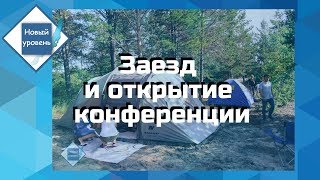 Заезд и открытие конференции &quot;Новый Уровень&quot; 2019