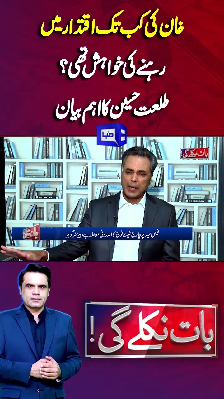 How long did Khan want to stay in power? | Baat Niklay Gi #shortsfeed #shortsviral #shortstrending