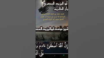 تلاوة رائعة مع كتابة الآيات تصلح للمونتاج من سورة آل عمران للشيخ محمد أبو اليزيد المصري