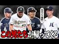 帰ってくる帰ってくる帰ってくる【オリックス】
