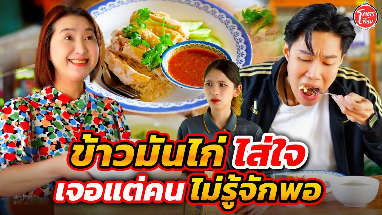 ข้าวมันไก่ใส่ใจ เจอแต่คนไม่รู้จักพอ หนังสั้น โคตรฟิล์ม