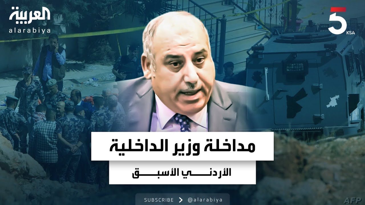 مداخلة وزير الداخلية الأردني الأسبق مازن القاضي بشأن قضية المتفجرات بعمان