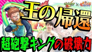 【モンスト】キング獣神化を使ってみた！破壊力抜群の友情は必見！【七つの大罪コラボ】