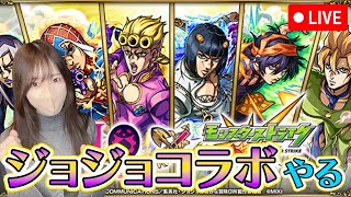 【モンストLIVE】ジョジョコラボどんどん集めて行くぞー！！【ろあ】