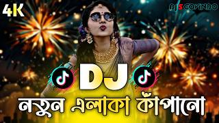 নতুন এলাকা কাঁপানো Dj (RemiX) | TikTok | Alaka Kapano Dj Gan | Viral Dj Song 2026 | DJ S Govindo