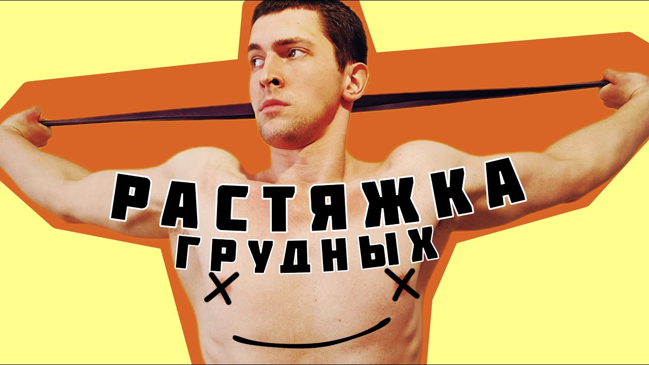 РАСТЯЖКА ДЛЯ ГРУДНЫХ МЫШЦ | ЗАБУДЬ про сутулость - YouTube