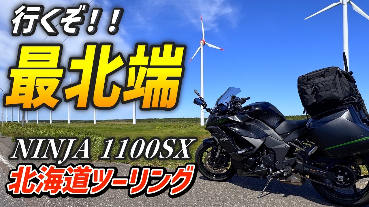 稚内】白い道の絶景がヤバい！北海道最北端ツーリング【NINJA1100SX