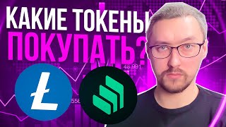 КАКИЕ ТОКЕНЫ КУПИТЬ⁉️LTC ИЛИ COMP⁉️