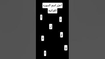 احزر اسم السوره القرانيه 🩵