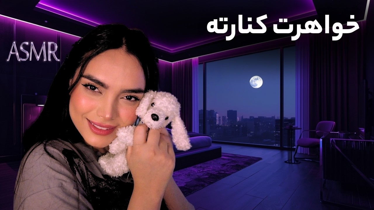 خواهر بزرگت کنارته تا بتونی بخوابی| persian asmr