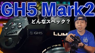 【カメラ】噂のPanasonic GH5 Mark2の噂のついてお話しします！