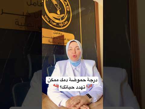 درجة حموضة الدم ممكن تأثر علي حياتك غازات الدم