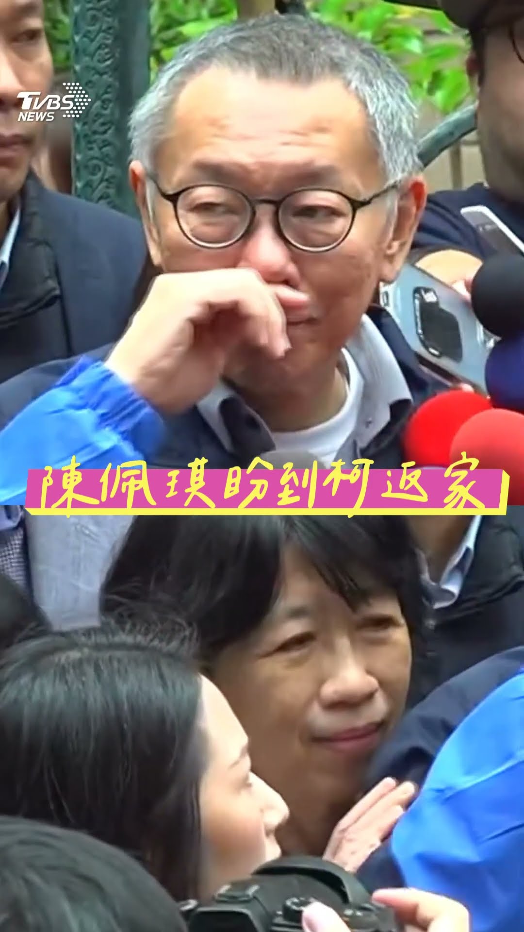 柯文哲獲釋進家門「突踉蹌險摔」　陳佩琪盼114天等到「夫妻重逢」｜TVBS新聞@TVBSNEWS01