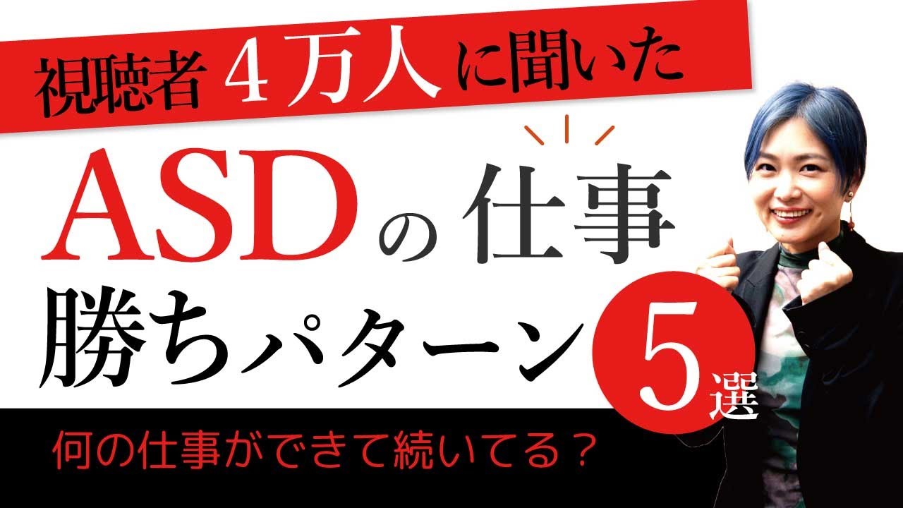 ASDの仕事、勝ちパターン５選【神経発達症/発達障害/アスペルガー症候群/自閉症スペクトラム】