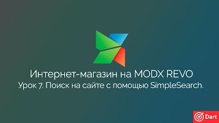 картинка: Часть 7 - Интернет-магазин на MODx Revo. Поиск по блогу - SimpleSearch..