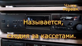 Называется, Сходил За Кассетами.  Часть 1.