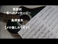 『感謝状』~母へのメッセージ~島津亜矢【メロ無しカラオケ】