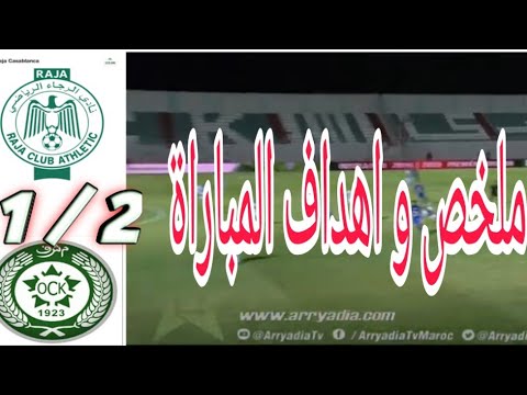 ملخص و اهداف مباراة الرجاء البيضاوي و المبيك خريبكة اليوم