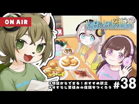 【ラジオ】#38　明日からできる！おすすめ献立 / そすらじ夏休みの宿題をつくろう【素数を数えてねろ！】