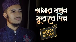 Video thumbnail of "নতুন ইসলামি গজল "আমার যখন ফুরাবে দিন" || Amar jokhon Furabe Din || Cover by- MH Tamim Official"