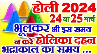 Holi Kab Hai 2024 | होलिका दहन 2024 शुभ मुहूर्त | Holika Dahan Date Time 2024 | Bhadra Kaal Time