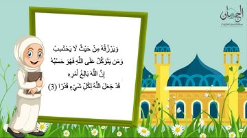 سورة الطلاق من آية 1 إلى 5