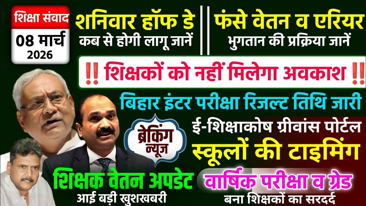 🚨बिहार शिक्षक बड़ी खबर! हॉफ डे शनिवार, इंटर रिजल्ट, वेतन-एरियर, छुट्टी बंद? पूरी अपडेट