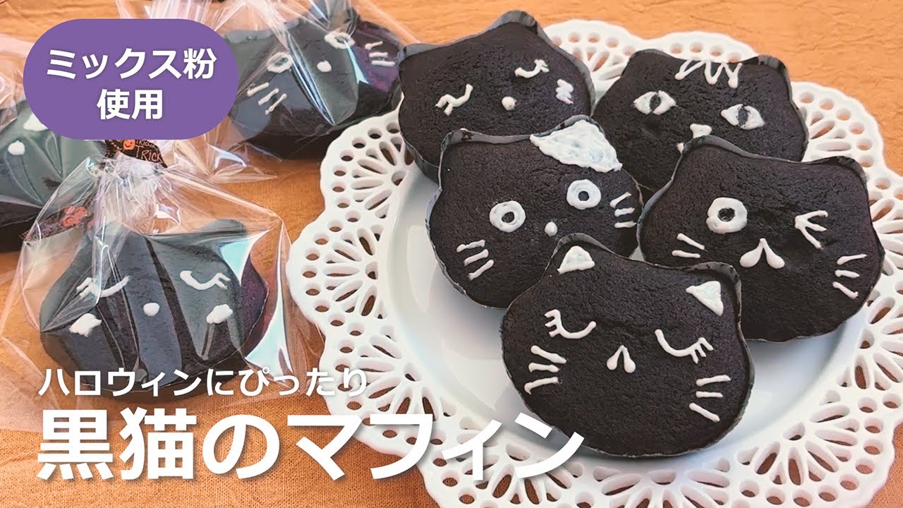 黒猫のマフィンの作り方｜2024ver. - YouTube