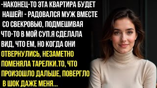видео: Наконец-то эта квартира будет нашей! - радовался муж вместесо свекровью, подмешивая что-то в мой суп картинка: Наконец-то эта квартира будет нашей! - радовался муж вместесо свекровью, подмешивая что-то в мой суп