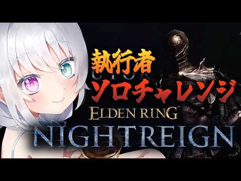 【 ELDEN RING NIGHTREIGN 　steam版 】執行者ソロクリアチャレンジ！ハルモニア…お前だけは許さんぞ…　その6