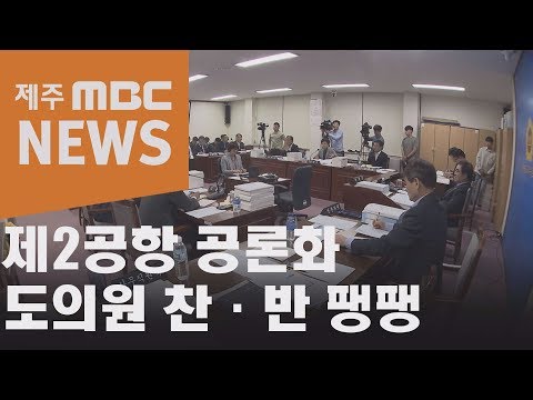 제2공항 공론화…도의원 찬·반 팽팽