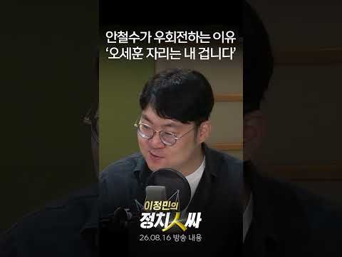 [이정민의 정치인싸] 한동훈 저격 나선 안철수, 장동혁 손잡고 다음 자리 노리고 있다
