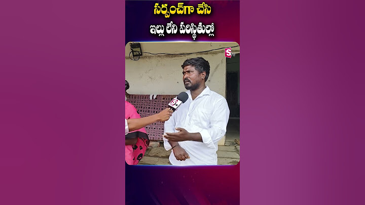 సర్పంచ్ గా చేసి ఇల్లు లేని పరిస్దితి | Sarpanch problems | Latest news updates@SumanTVsiddipet