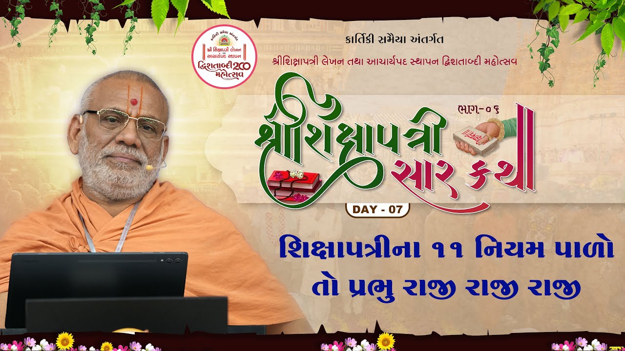 Shikshapatri Saar Katha - 06 | Day - 07 | 05 Nov 2025 | Gyanjivandasji Swami - Kundaldham