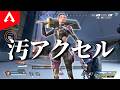 【APEX】なんかもうレヴの亜種みたいになってきてるアクセルのやつ【ゆっくり実況】