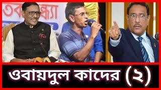 ওবায়দুল কাদের ২. হুবহু ওবায়দুল কাদেরের কন্ঠ নকল করলো এই ছেলে, প্রতিভা দেখুন.