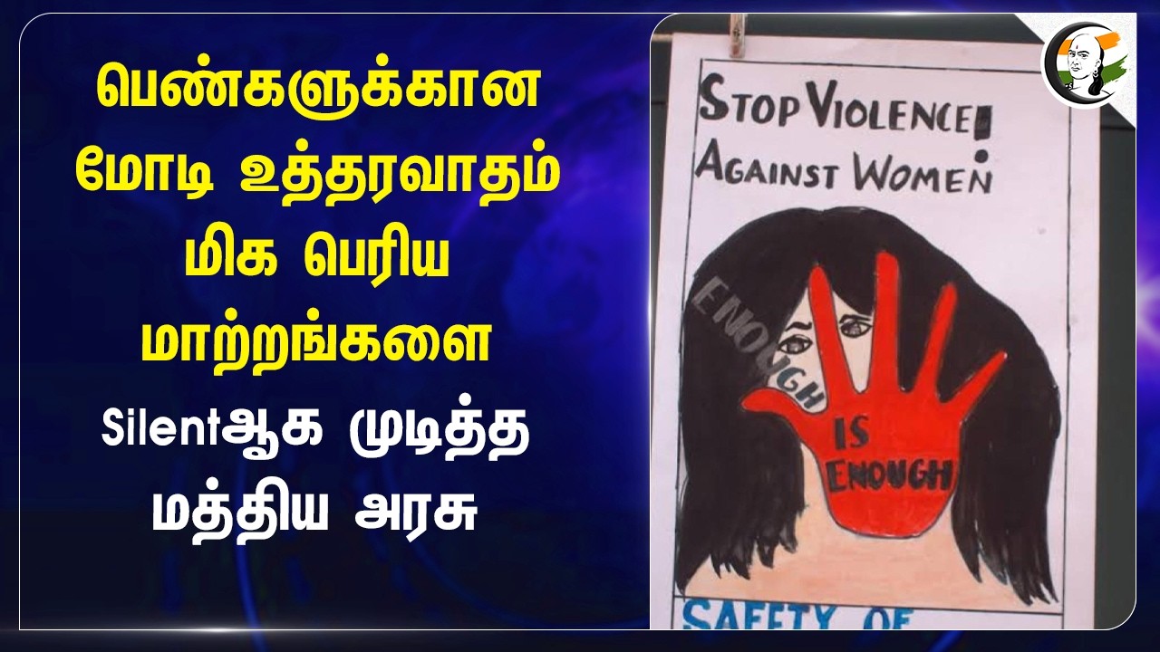 ⁣மிக பெரிய மாற்றங்களை Silent-ஆக முடித்த Central Govt | PM Modi | Women Safety | Woman Empowerment