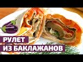 Закуска с баклажанами 😍 САМЫЙ ВКУСНЫЙ РЕЦЕПТ! ❤️ Рулет из баклажанов