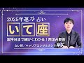 【いて座の年運2025年】誕生日ごとに解説!2025年の射手座の運勢は【占い師早矢】